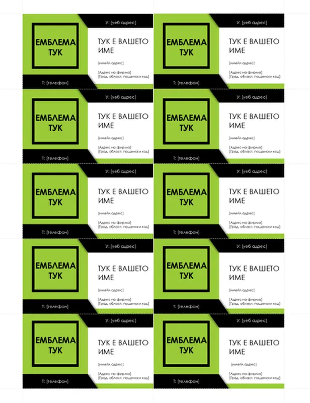 Визитки с емблема в получер шрифт (10 на страница)