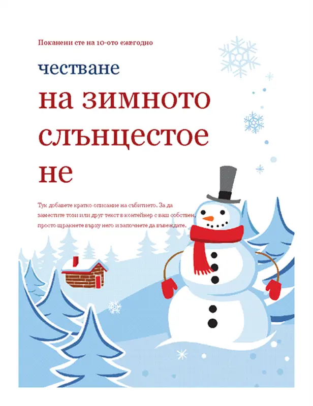 Листовка за зимно парти