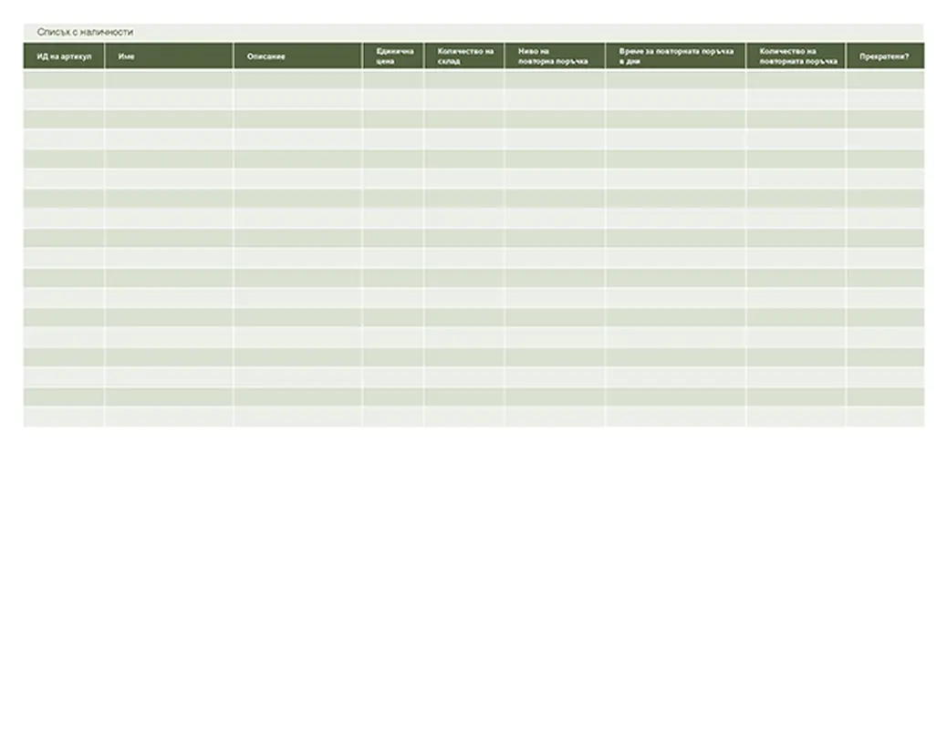 Списък с наличности