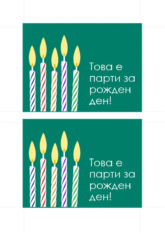 Картички за покана за рожден ден (2 на страница) modern-simple