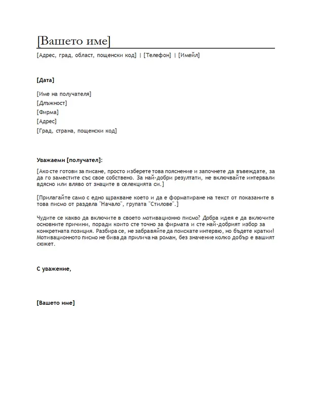 Мотивационно писмо