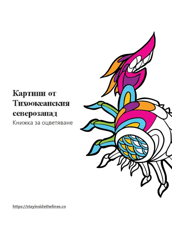 Картини от Тихоокеанския северозапад книжка за оцветяване whimsical line