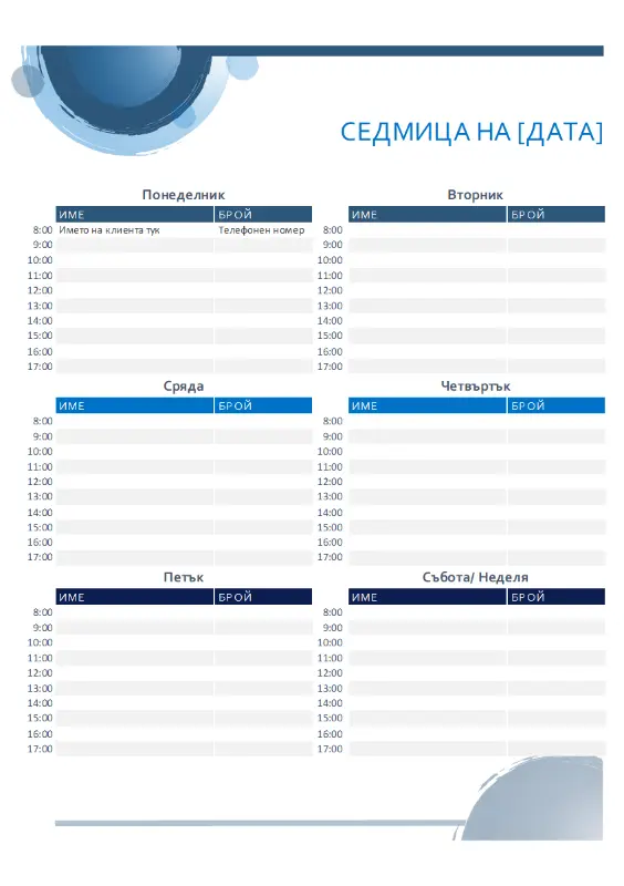 Календар за срещи "Сини сфери" blue modern-simple