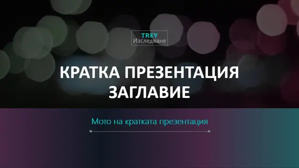 Футуристична кратка презентация