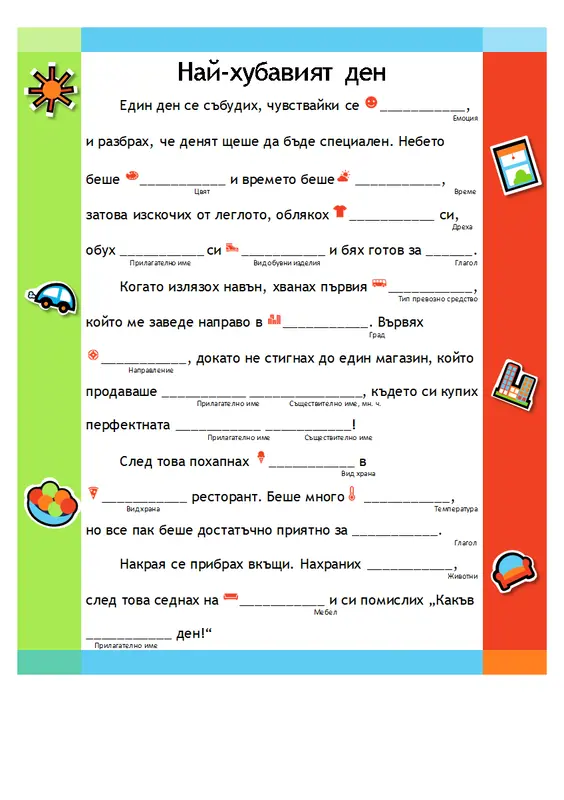Смешен разказ за попълване modern simple