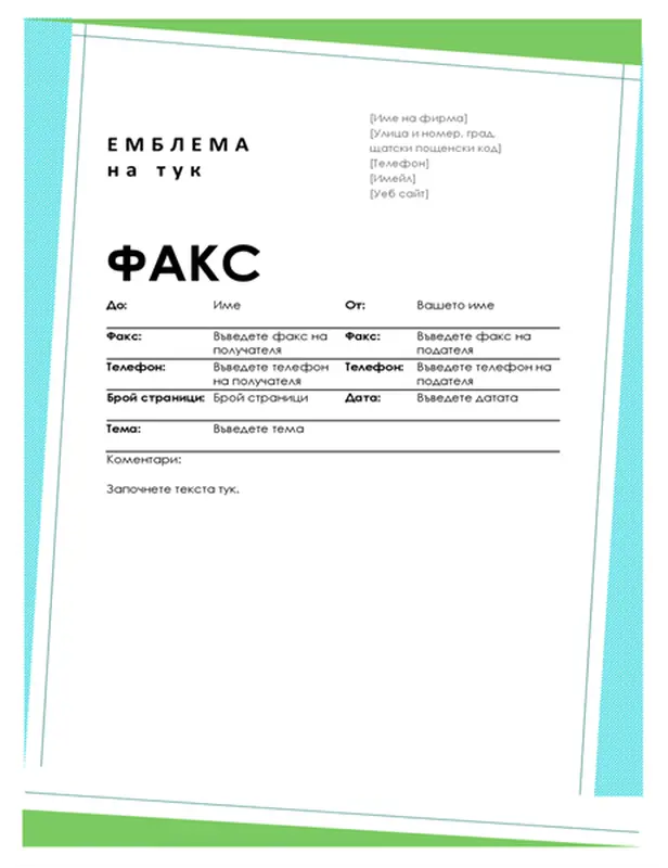 Геометрична титулна страница за факс