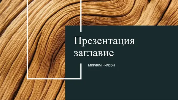 Презентация с фон на тъмно дърво modern-simple