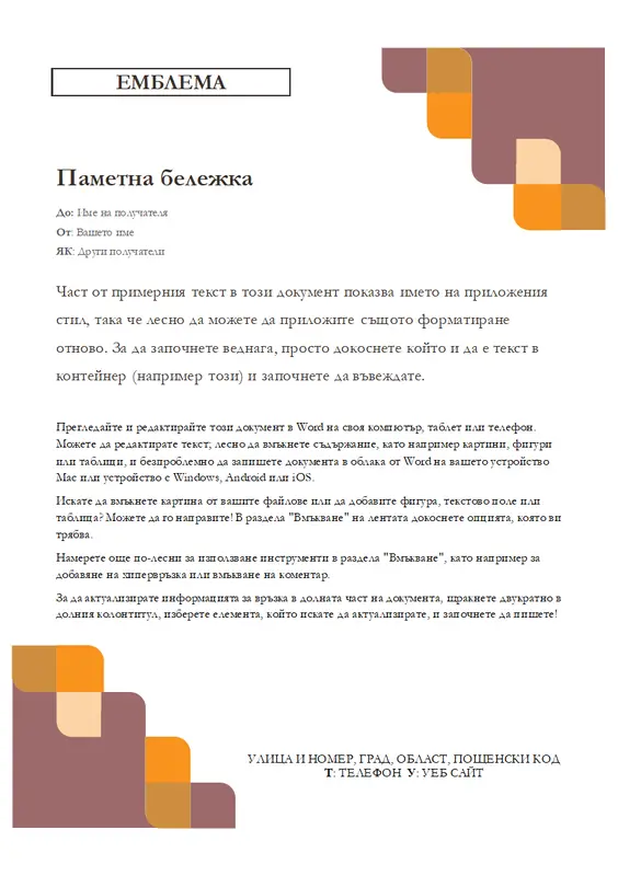 Паметна бележка с ъгли и криви modern simple