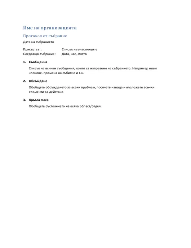 Протокол от събрание (кратък формуляр)