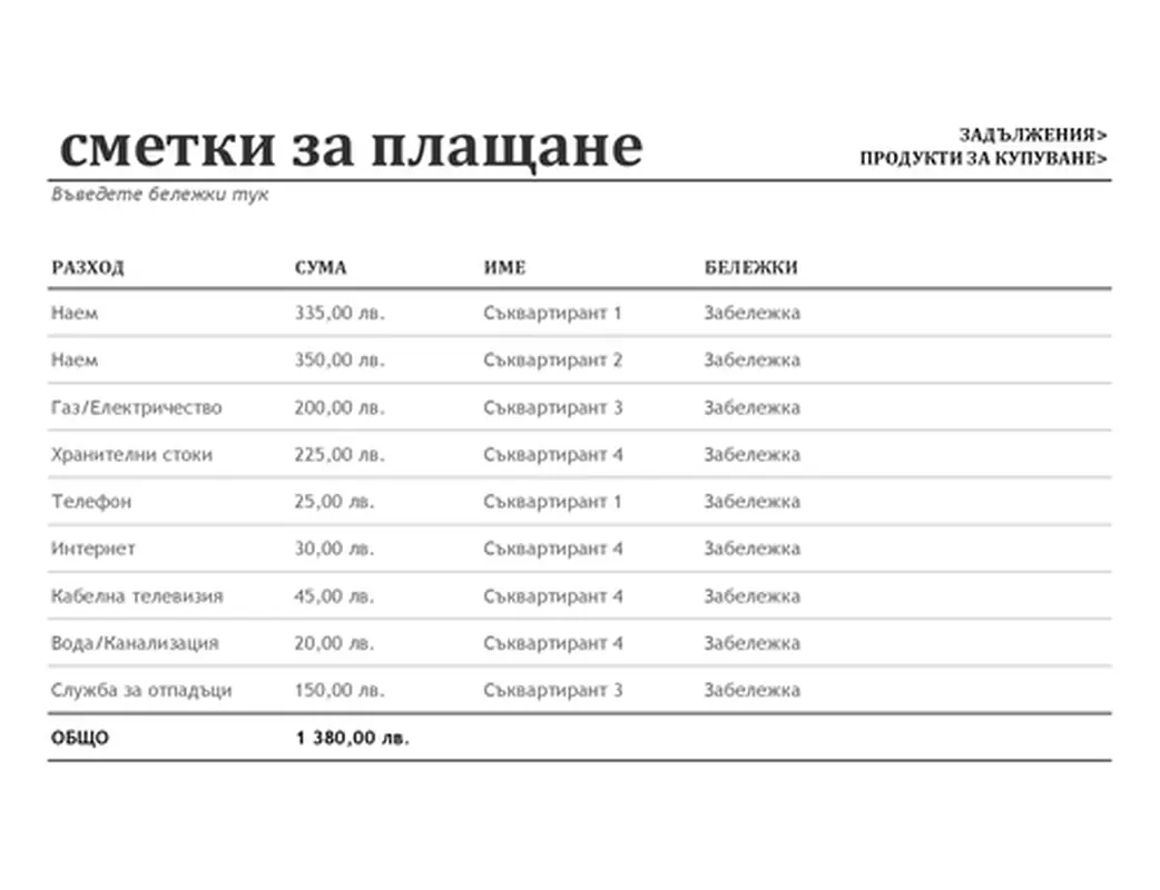 Организатор за съквартиранти modern simple