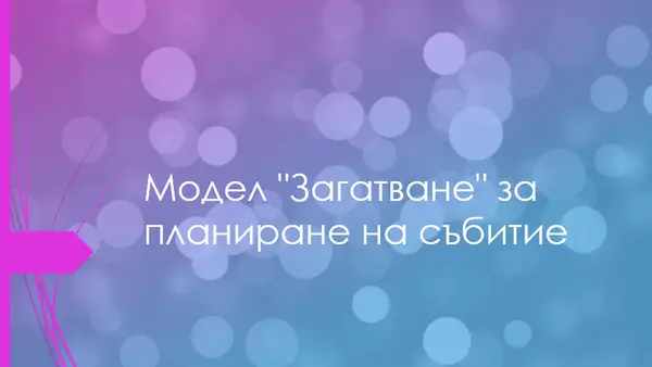 Проектиране на събитие modern simple