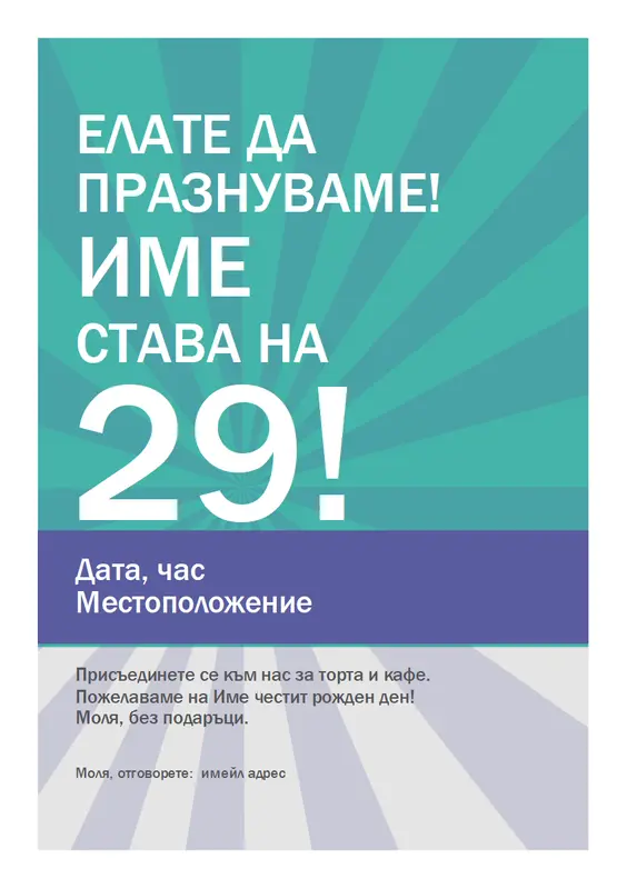 Постер за рожден ден modern-simple