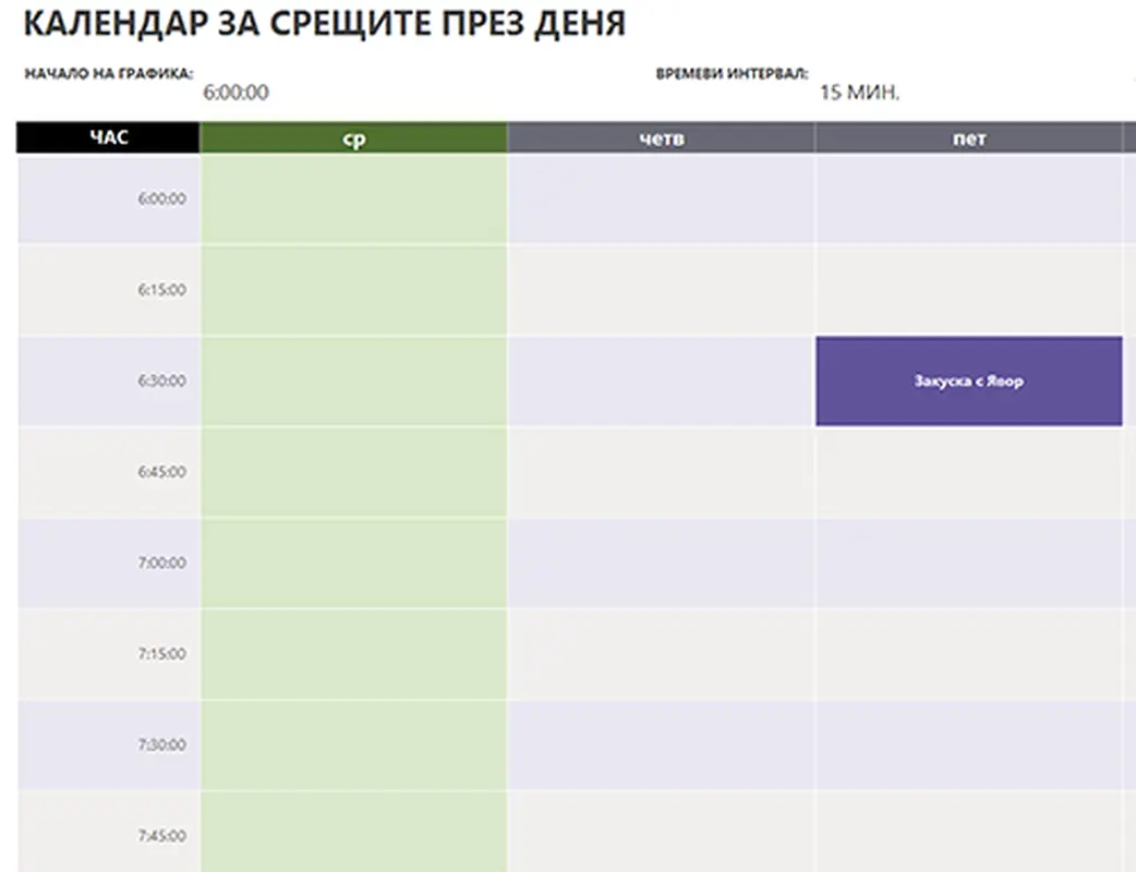 Календар за срещите през деня
