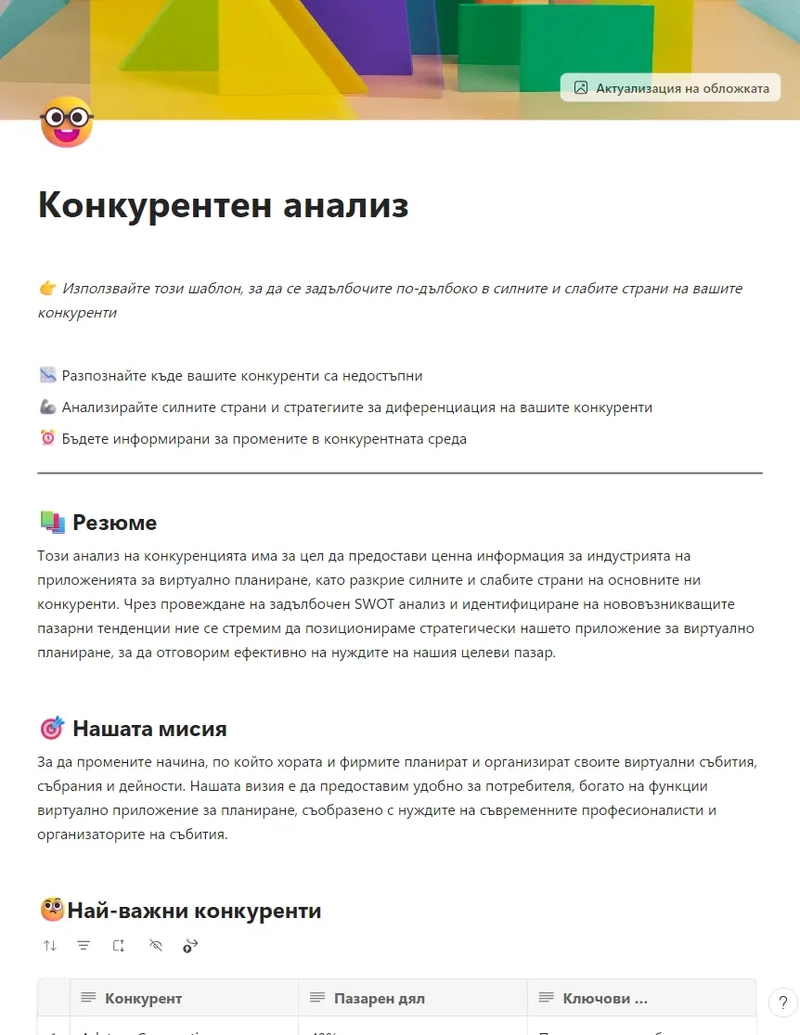 Конкурентен анализ