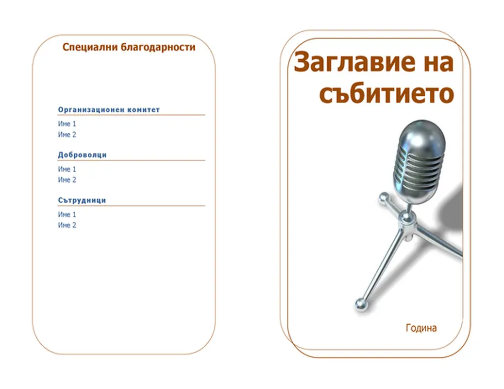 Програма на събитие (сгъната през средата)