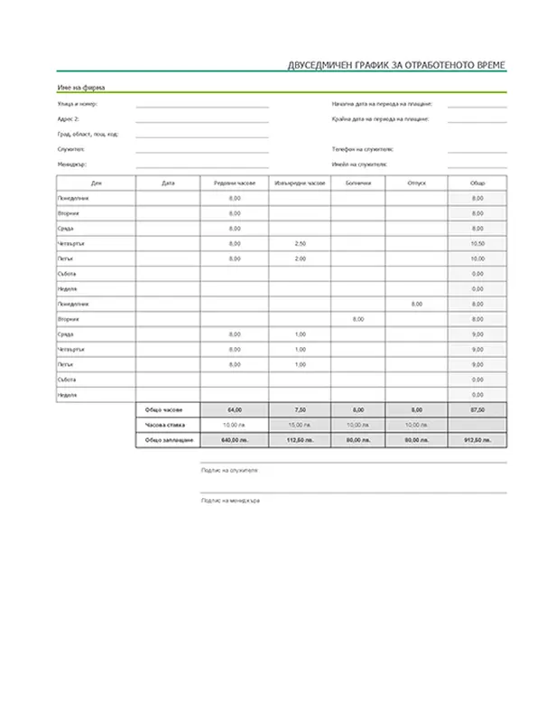 Двуседмичен график с болнични и отпуски (с примерни данни) modern simple