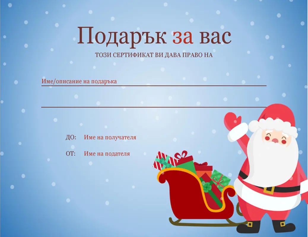 Коледен сертификат за подарък (модел "Коледен дух")