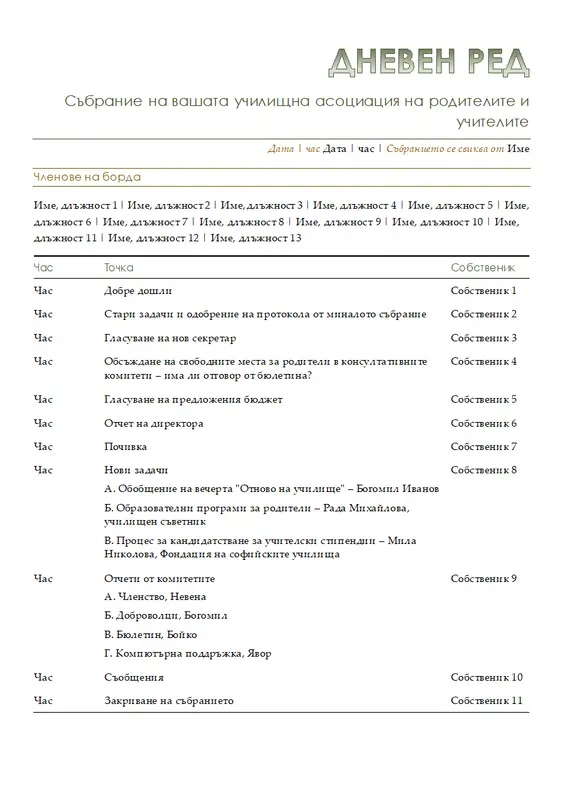 Дневен ред за събрание на родителско-учителската асоциация modern simple