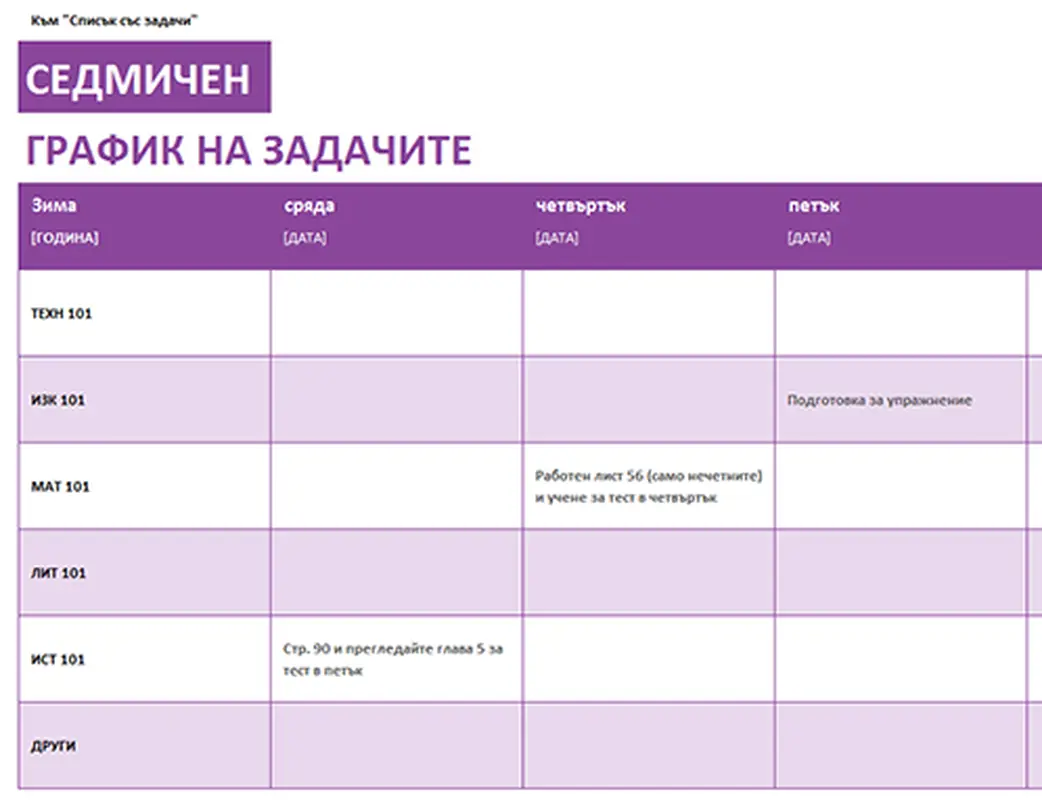 Седмичен график на задачите