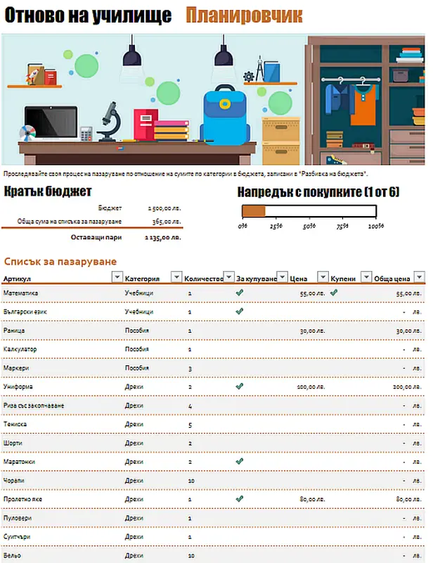 Планировчик "Отново на училище"
