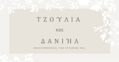 Κήπος της αγάπης gray vintage-botanical