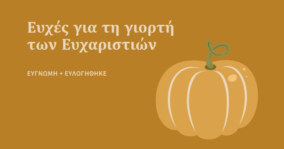 Ευγνώμων και ευλογημένος brown whimsical-line