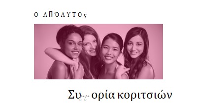 Συμμορία κοριτσιών white modern-simple