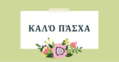 Πασχαλινά μπουμπουκιά green whimsical-line