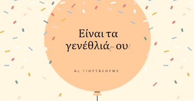 Ας γιορτάσουμε τα γενέθλιά μου yellow whimsical-line