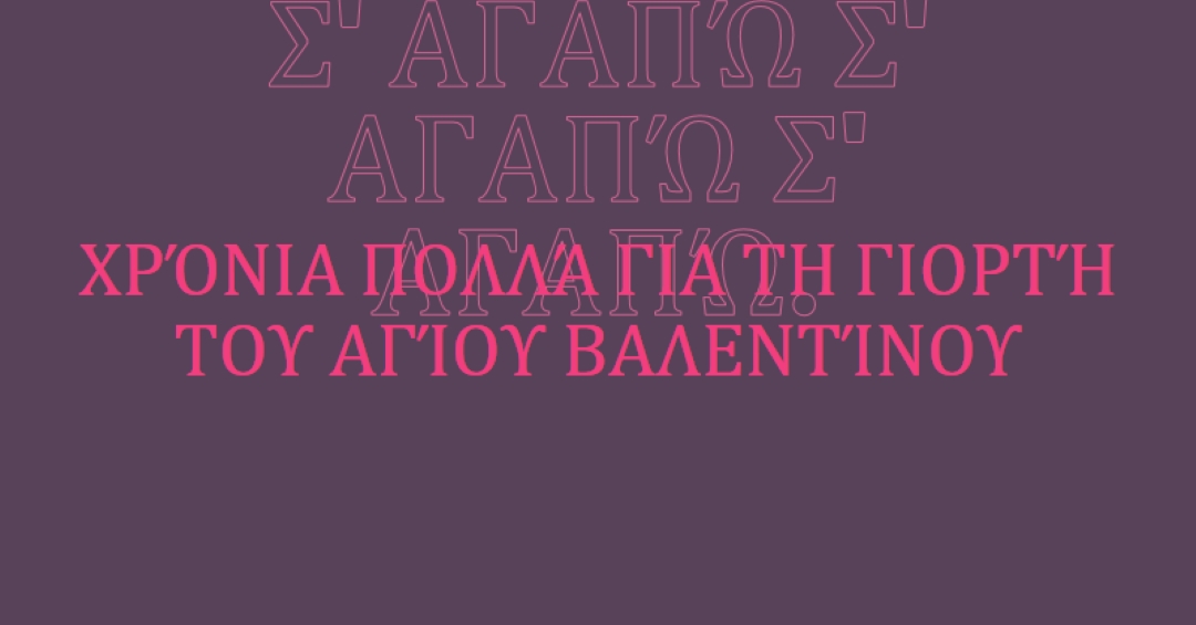 Σ' αγαπώ, Βάλενταϊν. purple modern-bold