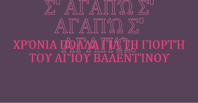 Σ' αγαπώ, Βάλενταϊν. purple modern-bold