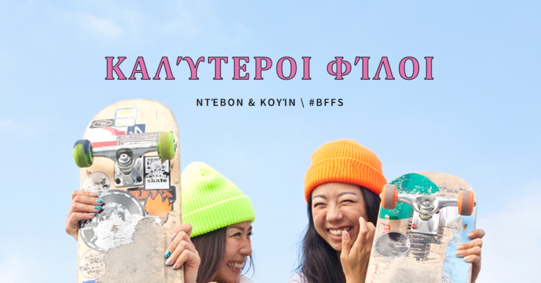 Παντοτινοί φίλοι blue modern-bold
