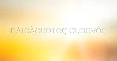 Ηλιόλουστος ουρανός yellow modern-simple