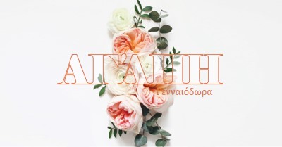 Αγάπη γενναιόδωρα white vintage-botanical