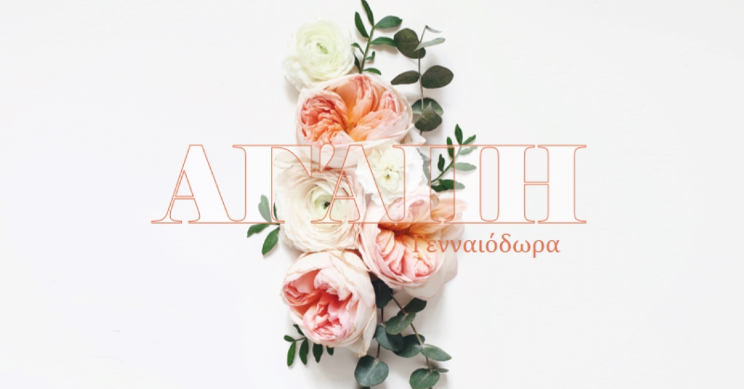 Αγάπη γενναιόδωρα white vintage-botanical