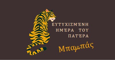 Ευτυχισμένη μέρα του πατέρα, μπαμπά. brown whimsical-color-block