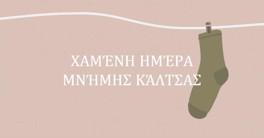 Χαμένη ημέρα μνήμης κάλτσας brown whimsical-color-block