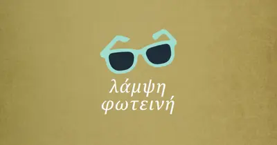 Λάμψη φωτεινής ηλιοφάνειας green vintage-retro