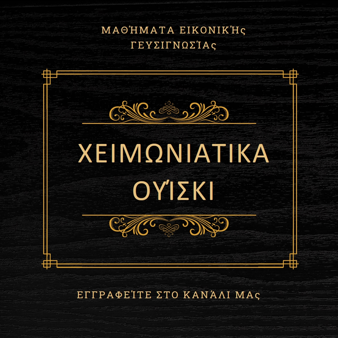 Χειμερινά ουίσκι black vintage-retro