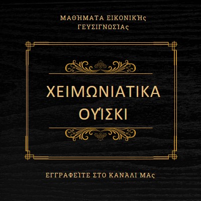 Χειμερινά ουίσκι black vintage-retro