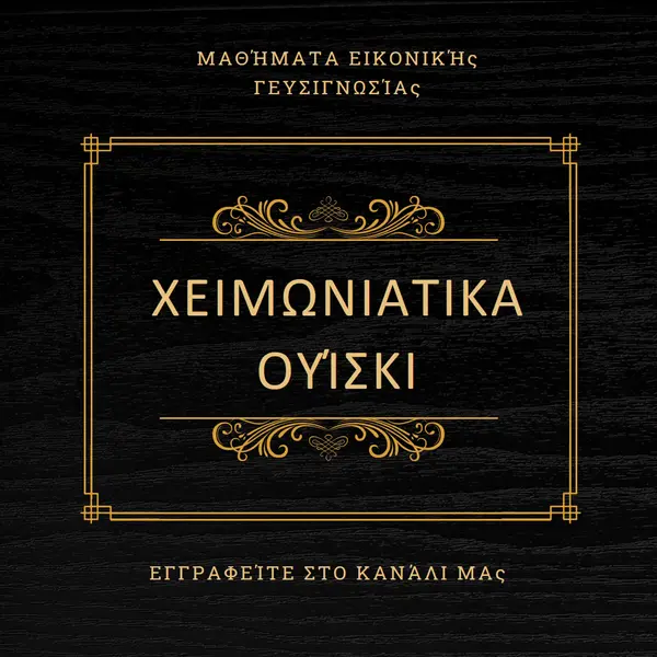 Χειμερινά ουίσκι black vintage-retro