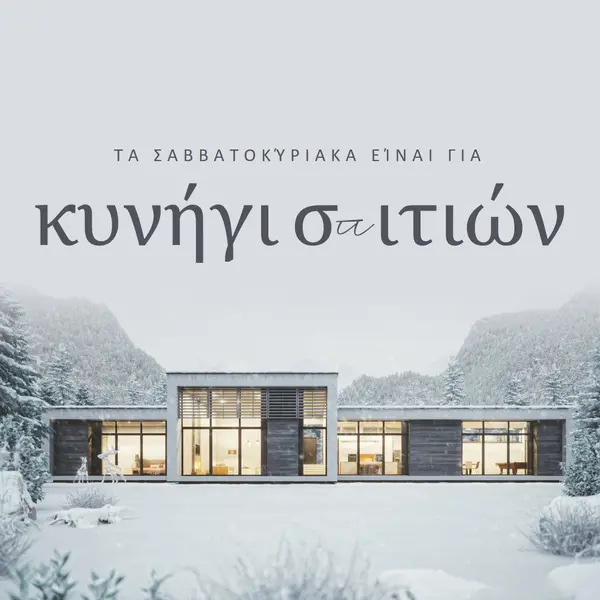 Τα Σαββατοκύριακα είναι για white modern-simple