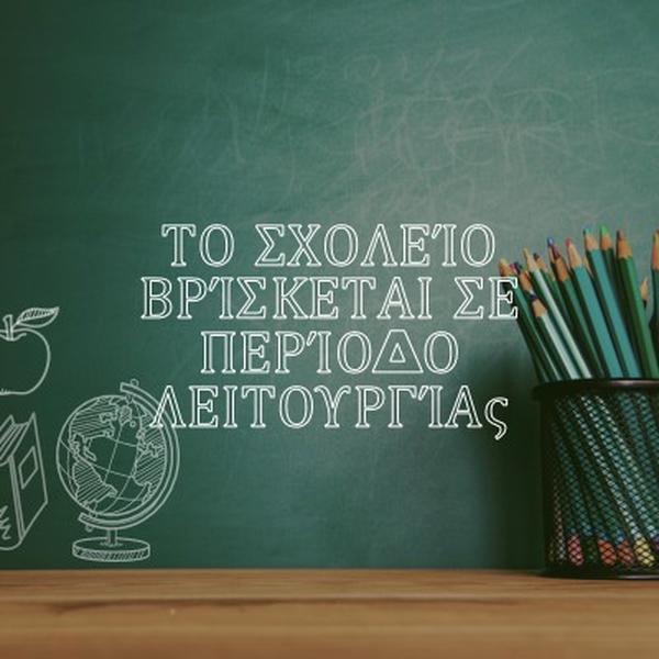 Το σχολείο βρίσκεται σε περίοδο λειτουργίας green modern-simple