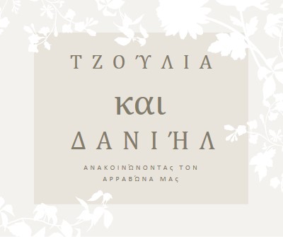 Κήπος της αγάπης gray vintage-botanical