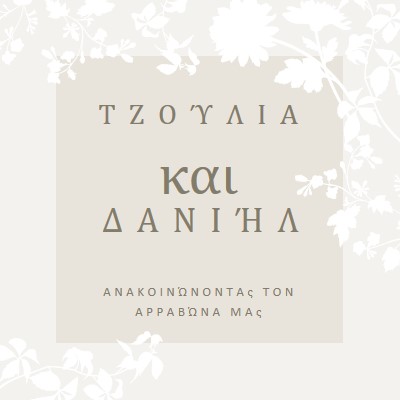 Κήπος της αγάπης gray vintage-botanical