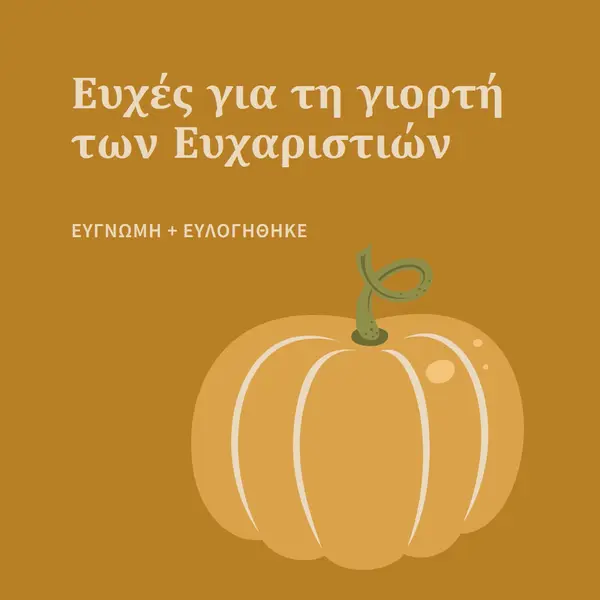 Ευγνώμων και ευλογημένος brown whimsical-line