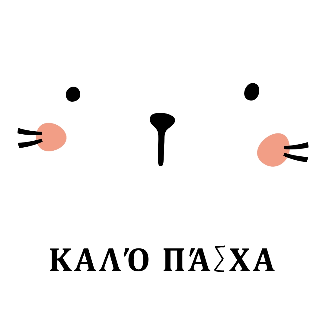 Ευτυχισμένο το Πάσχα, λαγουδάκι white whimsical-line