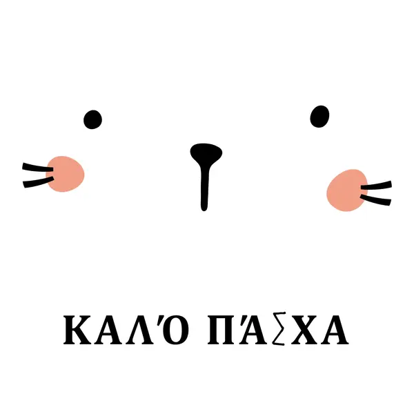 Ευτυχισμένο το Πάσχα, λαγουδάκι white whimsical-line