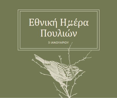 Φίλοι με φτερά green vintage-botanical