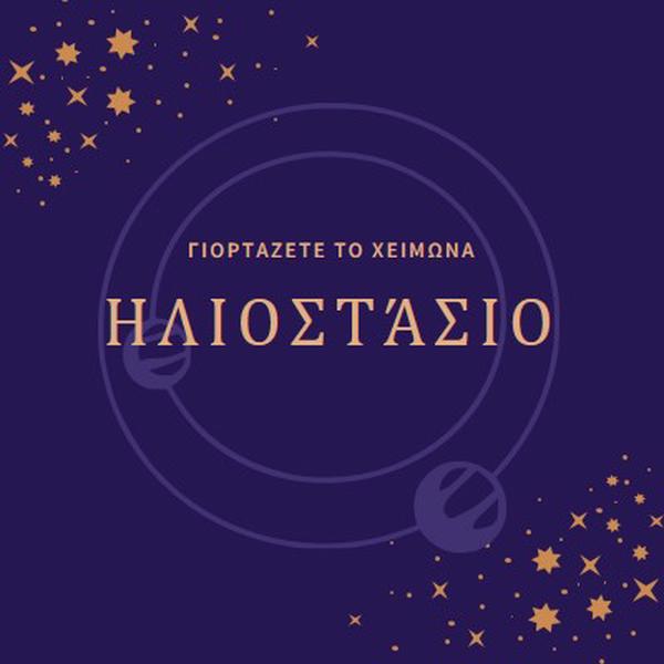 Έρχεται ο χειμώνας purple organic-boho